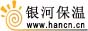 銀河保溫，